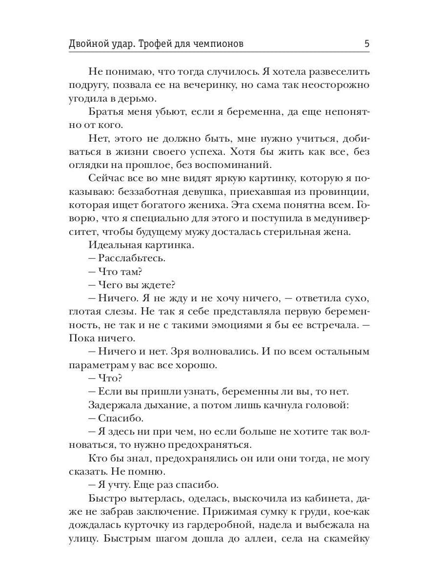 Двойной удар. Трофей для чемпионов