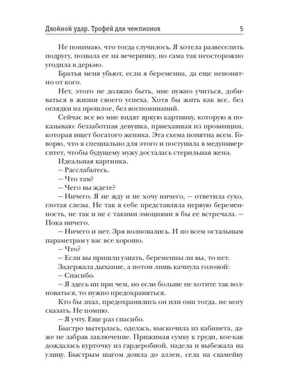Двойной удар. Трофей для чемпионов
