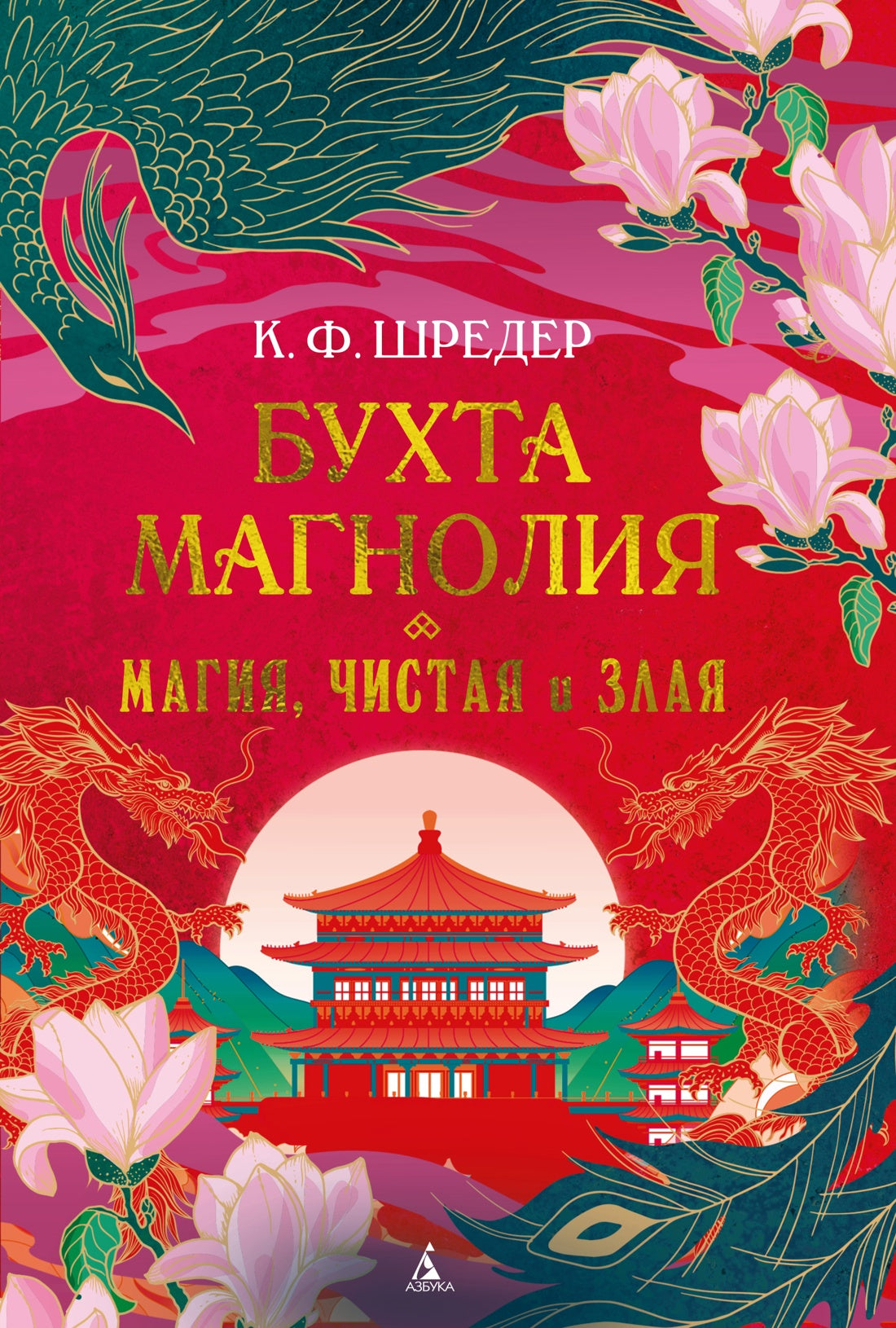 Бухта Магнолия. Книга 1. Магия, чистая и злая