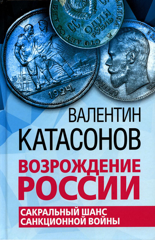 Возрождение России. Сакральный шанс санкционной войны./Катасонов В.Ю./2022/КНИЖНЫЙ МИР/96504