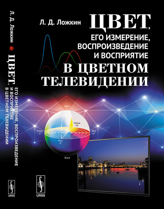 Цвет, его измерение, воспроизведение и восприятие в цветном телевидении
