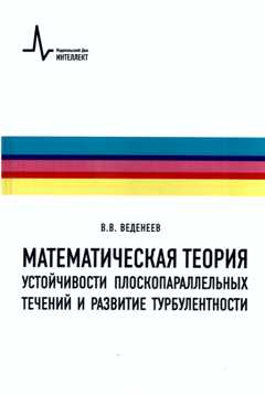 Математическая теория устойчивости плоскопараллельных течений и развитие турбулентности. Учебное пособие