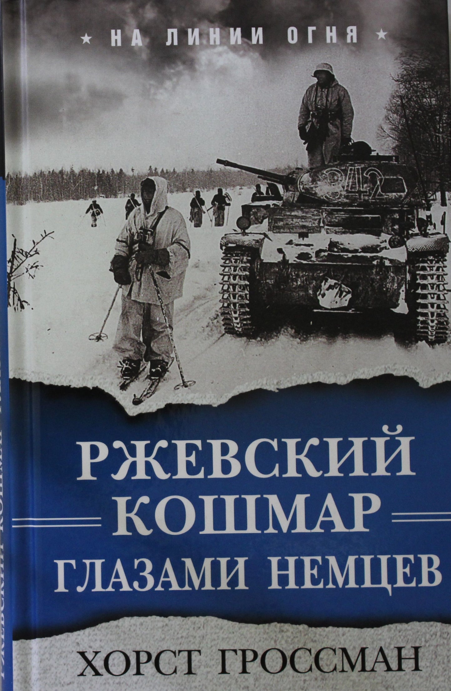 Ржевский кошмар глазами немцев