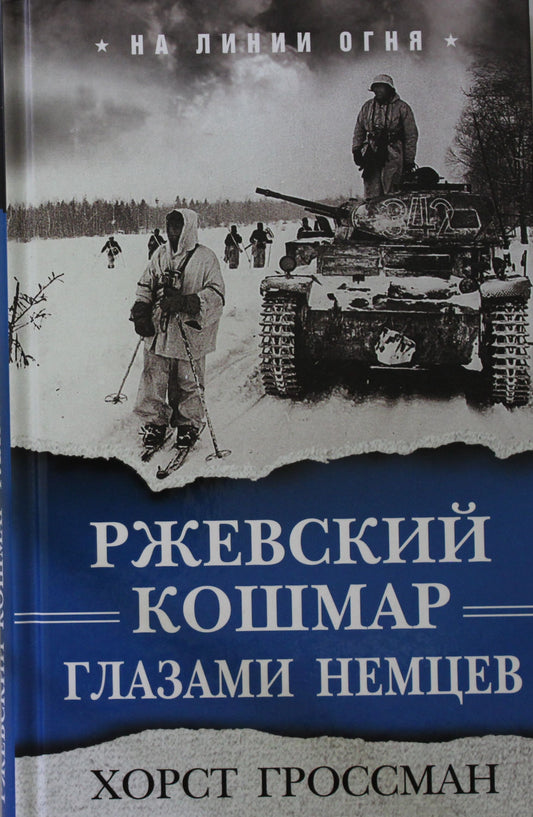 Ржевский кошмар глазами немцев