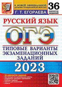 ОГЭ 2023. 36 ТВЭЗ. РУССКИЙ ЯЗЫК. 36 ВАРИАНТОВ. ТИПОВЫЕ ВАРИАНТЫ ЭКЗАМЕНАЦИОННЫХ ЗАДАНИЙ (Экзамен)