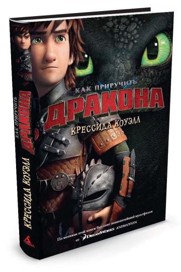 Alors prends le dragon. Книга 1 (кинообложка)