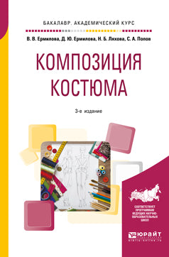 Композиция костюма 3-е изд. , испр. И доп. Учебное пособие для академического бакалавриата