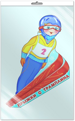 *Ф-7277-П ПЛАКАТ ВЫРУБНОЙ А3 В ПАКЕТЕ. Спорт. Прыжки с трамплина (с блестками в индивидивидуальной упаковке с европодвесом и клеевым клапаном)