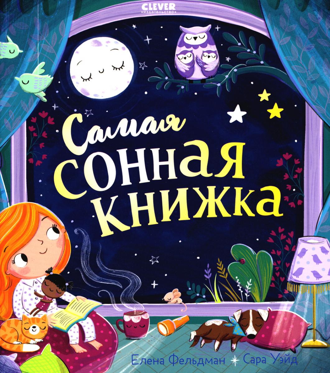 ok. Книжки-картинки (мягкая обложка). Самая сонная книжка/Фельдман Е.