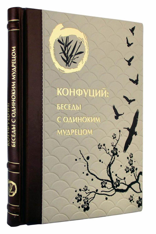 ОЛИП. Конфуций. Беседы с одиноким мудрецом (золот.тиснен.)