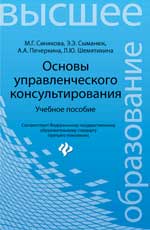 Основы управленческого консультирования:учеб.пособ