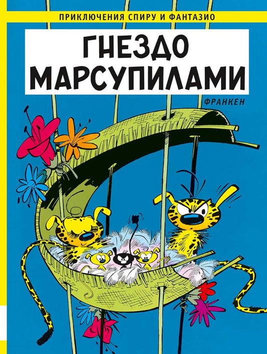 Гнездо Марсупилами: приключенческий комикс