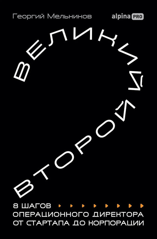 Великий второй: 8 шагов операционного директора от стартапа до корпорации