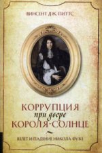 Олимп-Бизнес. Коррупция при дворе Короля-Солнца : Взлет и падение Никола Фуке / Винсент Дж. Питтс