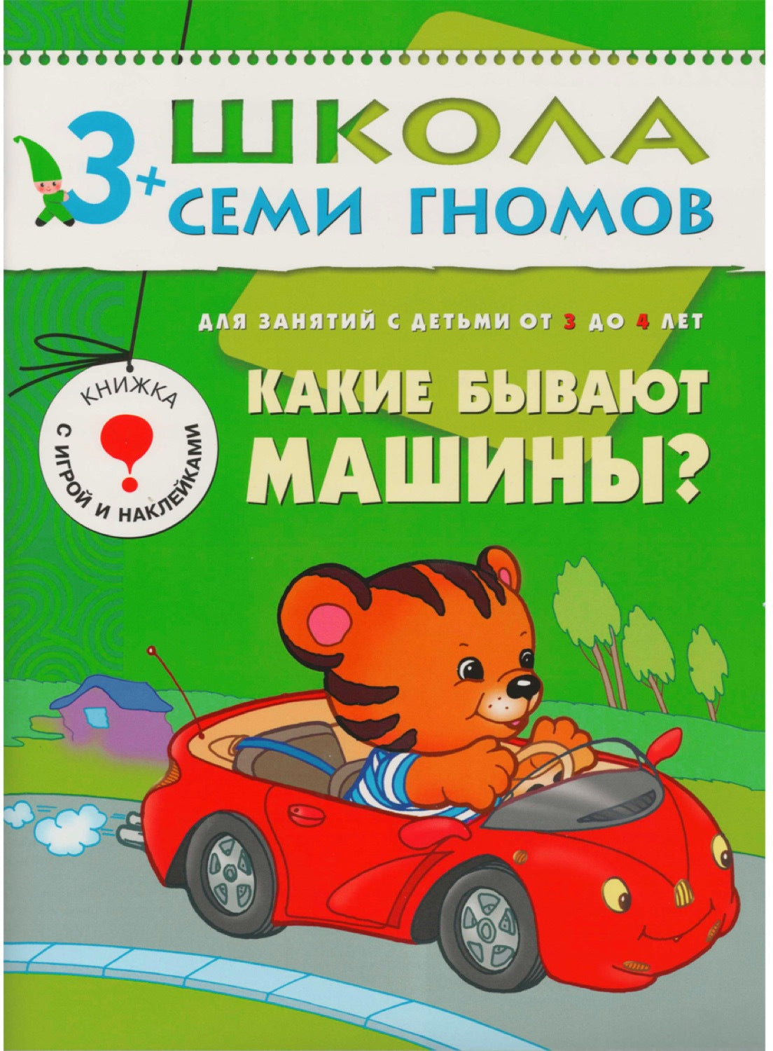 Школа Семи Гномов 3-4 ans. Полный годовой курс (12 livres avec jeux et autocollants).