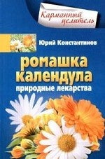 Ромашка, календула. Природные лекарства