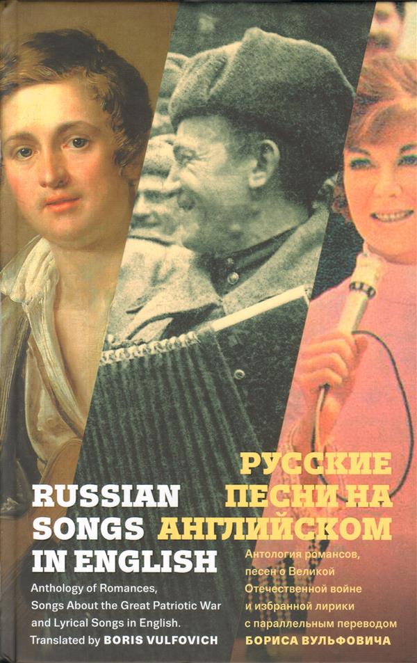 Русские песни на английском. Антология русских романсов, песен о Великой Отечественной войне и избранной лирики с параллельным переводом Бориса Вульфовича