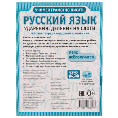 Русский язык. Ударения и деление на слоги.Рабочая тетрадь дошкольника. 165х215 мм. Умка в кор.40шт