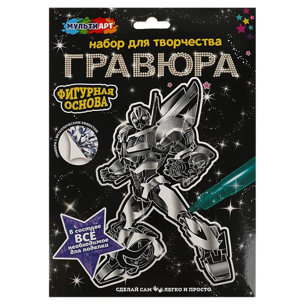 Гравюра фигурная робот трансформер МУЛЬТИ АРТ в кор.120шт