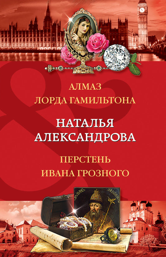 Алмаз лорда Гамильтона. Перстень Ивана Грозного