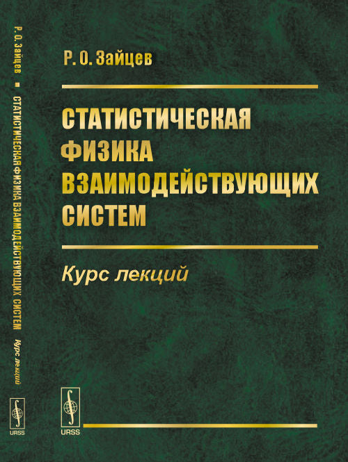 Статистическая физика взаимодействующих систем: Курс лекций