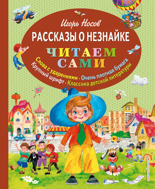 Рассказы о Незнайке (ил. О. Зобниной)