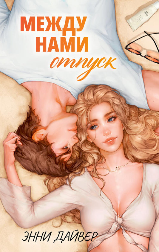 Между нами отпуск
