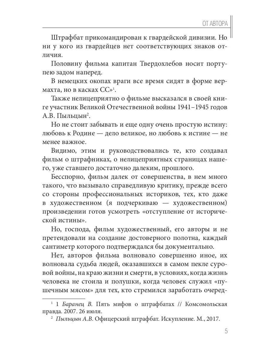 Штрафной батальон: мифы и антимифы