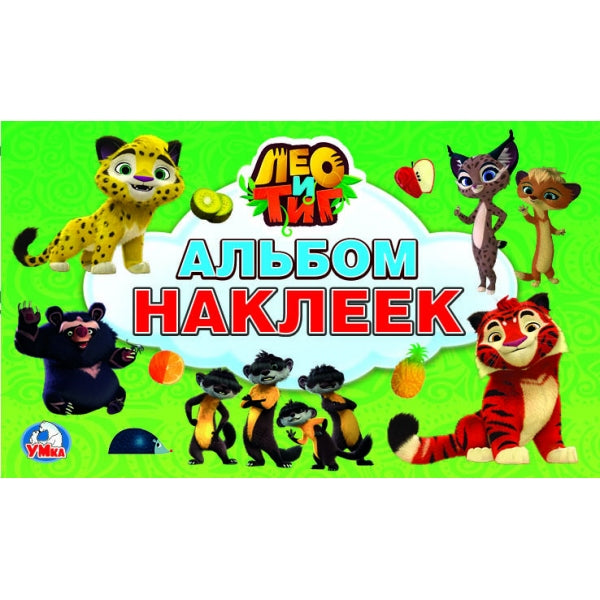 "УМКА". ЛЕО И ТИГ (АЛЬБОМ НАКЛЕЕК МАЛЫЙ ФОРМАТ). ФОРМАТ: 260Х155ММ ОБЪЕМ: 4 СТР. НАКЛЕЕК в кор.50шт