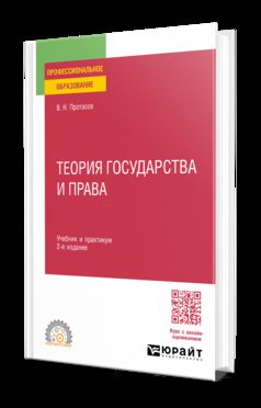 ТЕОРИЯ ГОСУДАРСТВА И ПРАВА 2-е изд. Учебник и практикум для СПО