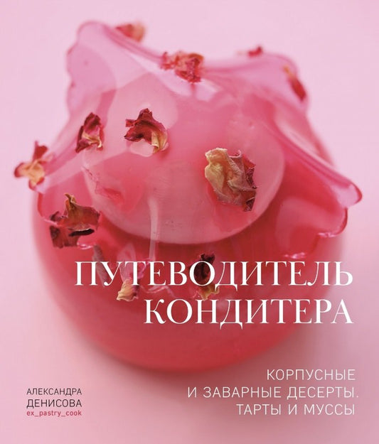 NOUVEAU Книга "Путеводитель кондитера. Корпусные и заварные десерты. Тарты и муссы."
