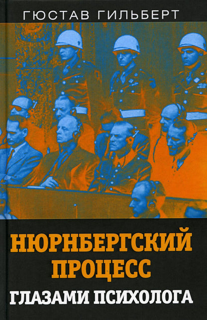 Нюрнбергский процесс глазами психолога