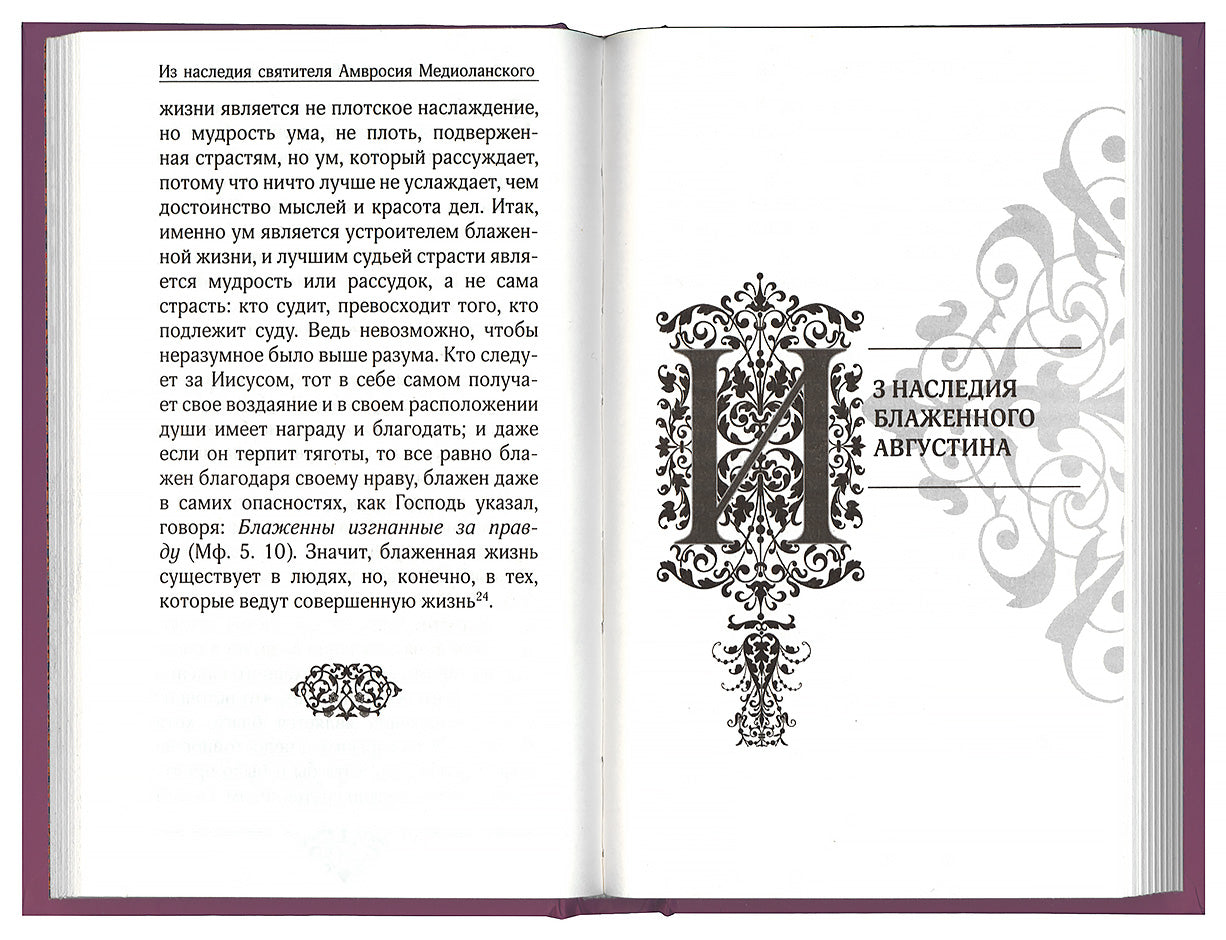 Свет миру: Из творений святителя Амвросия Медиоланского, блаженных Аврелия Августина и Иеронима Стридонского