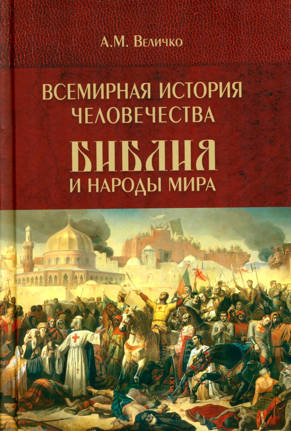 Всемирная история человечества. Библия и народы мира. В 2 томах. Том 2 (12+)