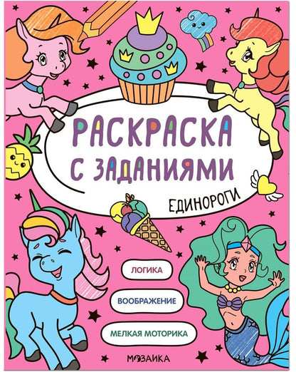 Раскраска с заданиями. Édinorogie