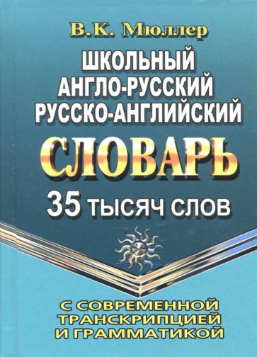 35 000 слов Школьный Англо-русский, русско-английский словарь с современной транскрипцией и грамматикой/Мюллер (СТАНДАРТ) NEW