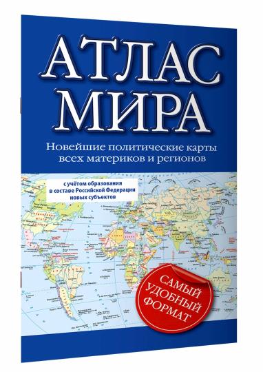Атлас мира (в новых границах)