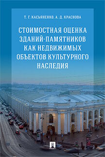 Стоимостная оценка зданий-памятников как недвижимых объектов культурного наследия.Монография.-М.:РГ-Пресс,2023. /=242631/