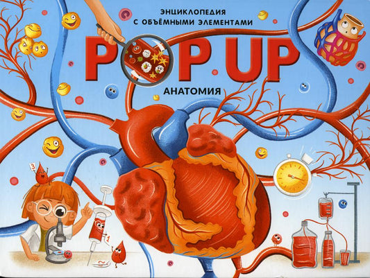 Malamalama. Книжка-панорамка "POP UP энциклопедия Анатомия"