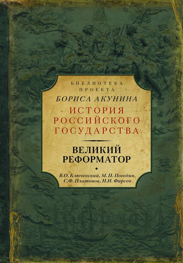 Великий реформатор