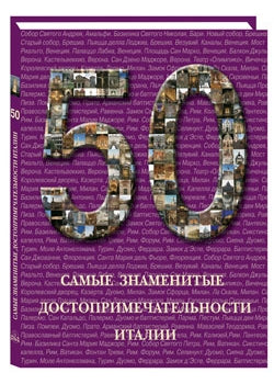 50. Самые знаменитые достопримечательности Италии