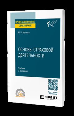 ОСНОВЫ СТРАХОВОЙ ДЕЯТЕЛЬНОСТИ 2-e изд. Учебник для СПО