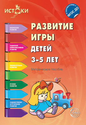 Развитие игры детей 3-5 лет. Под ред. Трифоновой Е.В.