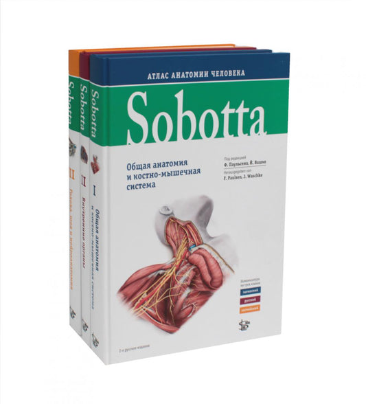 Sobotta. Атлас анатомии человека. В 3 т (complexe de 3-х книг)