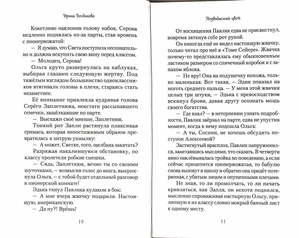 Неувядаемый цвет. Роман. Богданова И. 685 стр. 7А (тираж 2022 г. зак. № 257)