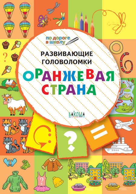 ПДШ. Развивающие головоломки. Оранжевая страна. 5-7 лет Развивающее пособие для детей (Изд-во ВАКОША)
