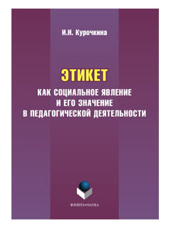 Этикет как социальное явление и его значение в педагогической деятельности: монография