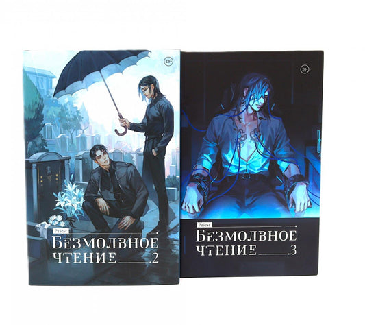 Безмолвное чтение: Т. 2-3 (комплект из 2-х книг)