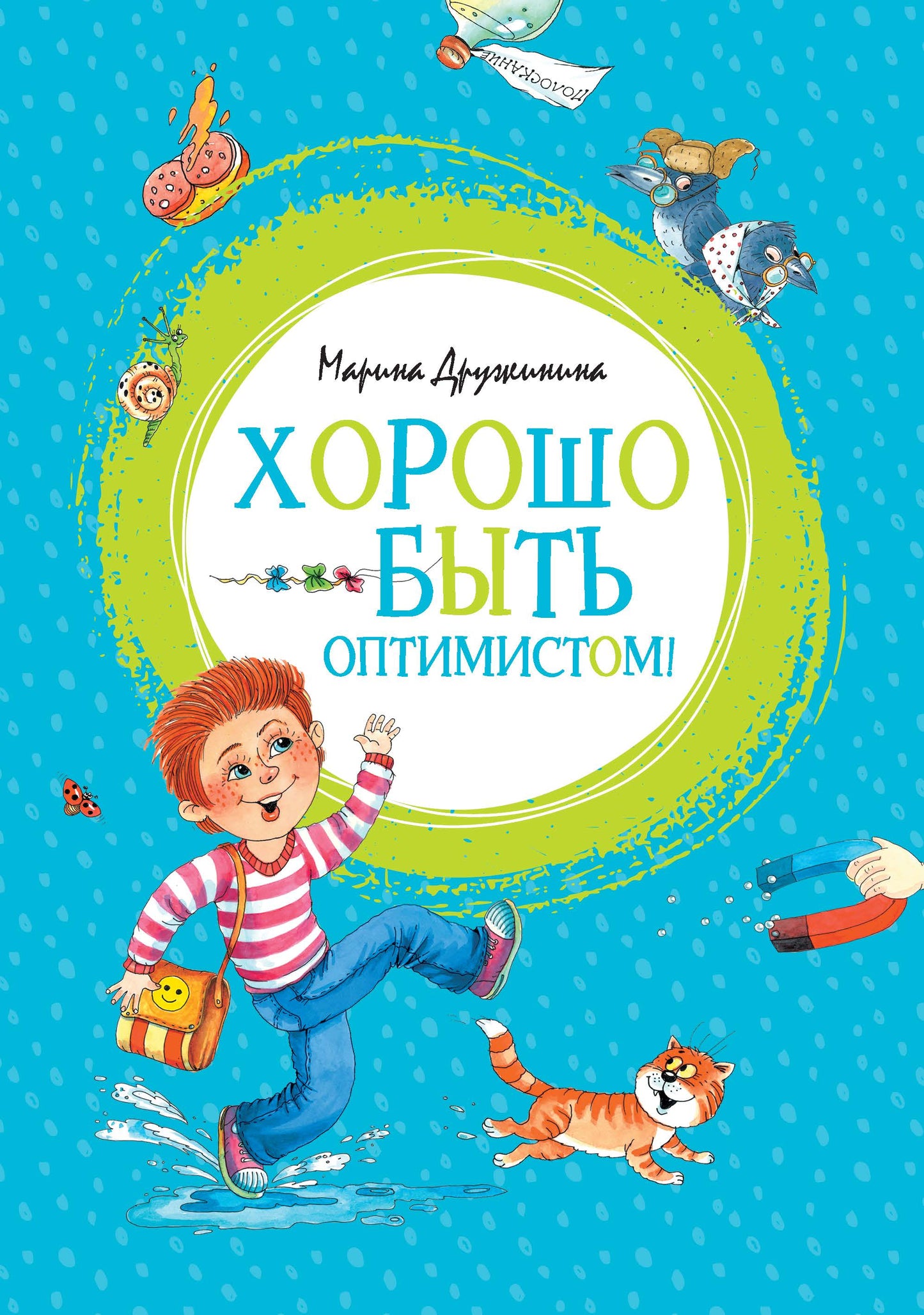 Хорошо быть оптимистом!