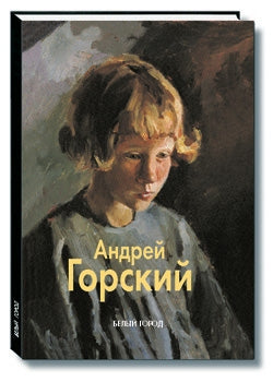Андрей Горский